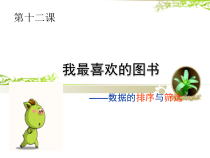 《我喜欢的图书——排序与自动筛选》PPT课件3-八年级上册信息技术【大连理工版】