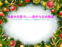 《我喜欢的图书——排序与自动筛选》PPT课件1-八年级上册信息技术【大连理工版】
