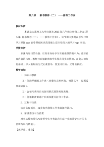 《新书推荐（二）——修饰工作表》教案3-八年级上册信息技术【大连理工版】