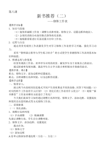 《新书推荐（二）——修饰工作表》教案-八年级上册信息技术【大连理工版】