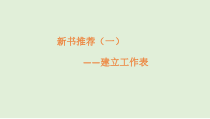 《新书推荐（一）——建立工作表》PPT课件1-八年级上册信息技术【大连理工版】