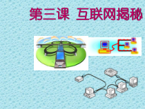 大连理工版信息技术八第三课《互联网揭秘——了解互联网》PPT课件-八年级上册信息技术【大连理工版】