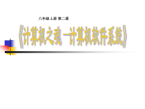 第二课《计算机之魂——计算机软件系统》PPT课件-八年级上册信息技术【大连理工版】