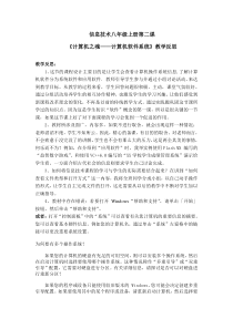 第二课《计算机之魂——计算机软件系统》教学反思-八年级上册信息技术【大连理工版】