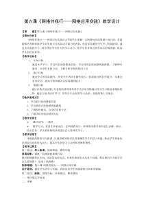 第六课《网络伴我行——网络应用实践》教案2-八年级上册信息技术【大连理工版】