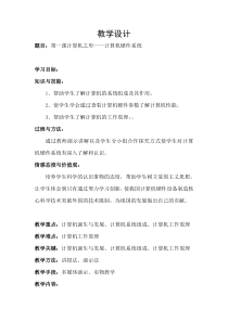 第一课《计算机之形——计算机硬件系统》教案-八年级上册信息技术【大连理工版】