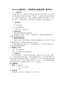 《Flash动画初探——动画原理与逐帧动画》教案4-八年级下册信息技术【大连理工版】