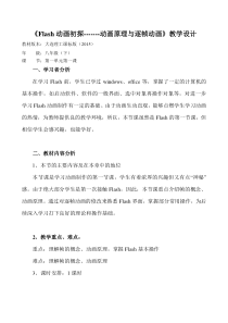 《Flash动画初探——动画原理与逐帧动画》教学设计2-八年级下册信息技术【大连理工版】