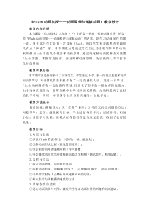 《Flash动画初探——动画原理与逐帧动画》教案3-八年级下册信息技术【大连理工版】