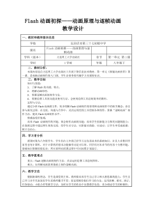 《Flash动画初探——动画原理与逐帧动画》教案1-八年级下册信息技术【大连理工版】