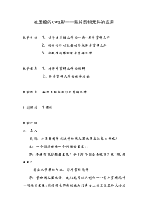 《被压缩的小电影——影片剪辑元件的应用》教案-八年级下册信息技术【大连理工版】