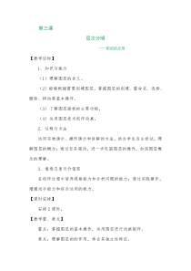 《层次分明——图层的应用》教学设计-八年级下册信息技术【大连理工版】
