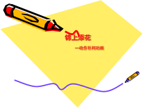 《锦上添花——动作补间动画》PPT课件1-八年级下册信息技术【大连理工版】