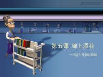 《锦上添花——动作补间动画》PPT课件3-八年级下册信息技术【大连理工版】