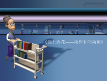 《锦上添花——动作补间动画》PPT课件2-八年级下册信息技术【大连理工版】