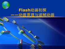 《Flash动画初探——动画原理与逐帧动画》PPT课件2-八年级下册信息技术【大连理工版】