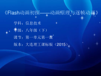 《Flash动画初探——动画原理与逐帧动画》PPT课件3-八年级下册信息技术【大连理工版】