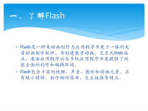 《Flash动画初探——动画原理与逐帧动画》PPT课件-八年级下册信息技术【大连理工版】