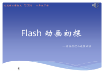 《Flash动画初探——动画原理与逐帧动画》PPT课件3-八年级下册信息技术【大连理工版】