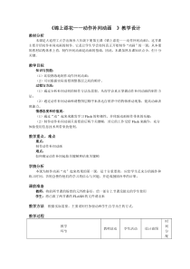 《锦上添花——动作补间动画》教案3-八年级下册信息技术【大连理工版】