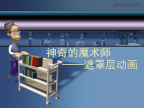 《神奇的魔术师——遮罩层动画》PPT课件2-八年级下册信息技术【大连理工版】
