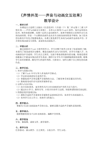 《声情并茂——声音与动画交互效果》教案-八年级下册信息技术【大连理工版】