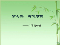 《有迹可循——引导线动画》PPT课件1-八年级下册信息技术【大连理工版】