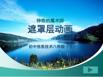 《神奇的魔术师——遮罩层动画》教学》PPT课件2-八年级下册信息技术【大连理工版】