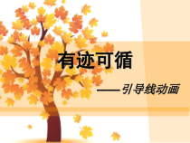 《有迹可循——引导线动画》PPT课件-八年级下册信息技术【大连理工版】