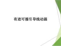 《有迹可循——引导线动画》PPT课件-八年级下册信息技术【大连理工版】
