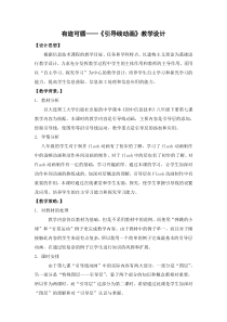 《有迹可循——引导线动画》教案3-八年级下册信息技术【大连理工版】