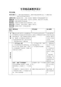 《有迹可循——引导线动画教学设计》教案-八年级下册信息技术【大连理工版】