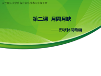 《月圆月缺——形状补间动画》PPT课件-八年级下册信息技术【大连理工版】