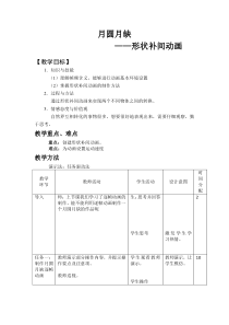 《月圆月缺——形状补间动画》教案5-八年级下册信息技术【大连理工版】