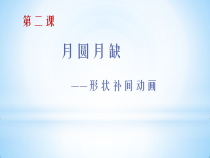 《月圆月缺——形状补间动画》PPT课件1-八年级下册信息技术【大连理工版】