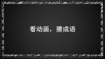 第八课《神奇的魔术师——遮罩层动画》PPT课件3-八年级下册信息技术【大连理工版】