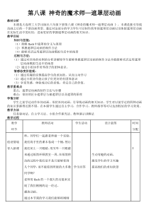 第八课《神奇的魔术师——遮罩层动画》教案-八年级下册信息技术【大连理工版】
