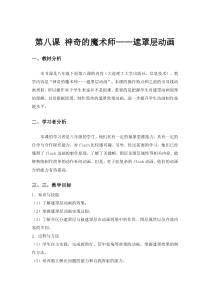 第八课《神奇的魔术师——遮罩层动画》教案-八年级下册信息技术【大连理工版】