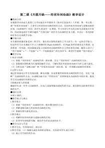 第二课《月圆月缺——形状补间动画》教案-八年级下册信息技术【大连理工版】