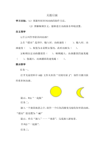 第二课《月圆月缺——形状补间动画》学案1-八年级下册信息技术【大连理工版】