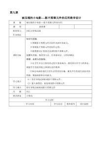 第九课《被压缩的小电影——影片剪辑元件的应用》教案-八年级下册信息技术【大连理工版】
