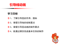 第七课《有迹可循——引导线动画》PPT课件-八年级下册信息技术【大连理工版】