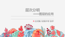 《层次分明——图层的应用》PPT课件1-八年级下册信息技术【大连理工版】