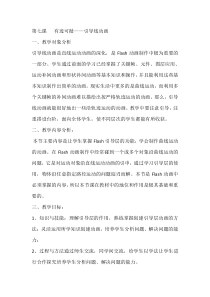 第七课《有迹可循——引导线动画》教案2-八年级下册信息技术【大连理工版】