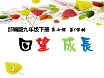 《回望成长》PPT课件2-统编版九年级下册道德与法治