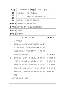 第七课《有迹可循——引导线动画》教案3-八年级下册信息技术【大连理工版】