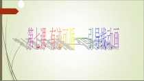 第七课有迹可循——引导线动画》PPT课件-八年级下册信息技术【大连理工版】