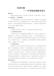 第七课《有迹可循——引导线动画》教案4-八年级下册信息技术【大连理工版】