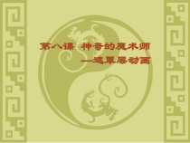 第八课《神奇的魔术师——遮罩层动画》PPT课件2-八年级下册信息技术【大连理工版】