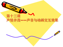 第十三课《声情并茂——声音与动画交互效果》PPT课件2-八年级下册信息技术【大连理工版】